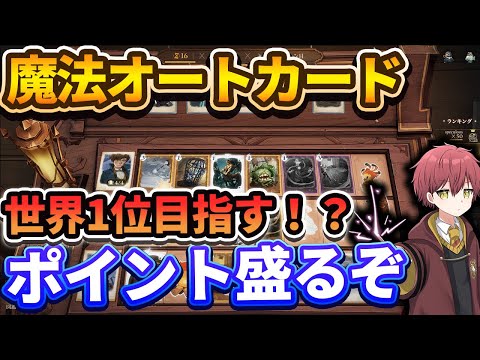 【世界1目指す！？】魔法オートカードポイント盛るぞ【ハリーポッター魔法の覚醒】