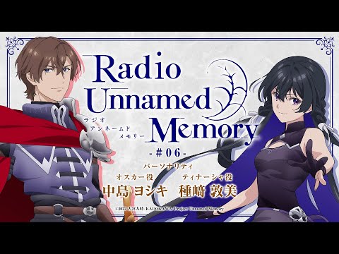 「Radio Unnamed Memory」第６回／出演：中島ヨシキ、種﨑敦美