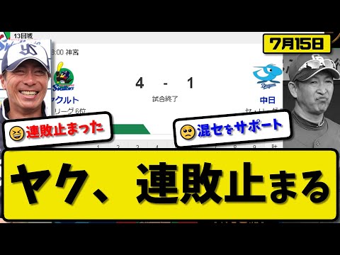 【5位vs6位】ヤクルトスワローズが中日ドラゴンズに4-1で勝利…7月15日連敗を８でストップ…先発ヤフーレ6回1失点5勝目…中村&山田&濵田が活躍【最新・反応集・なんJ・2ch】プロ野球