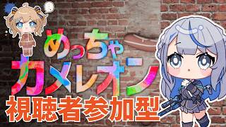 【 めっちゃカメレオン 】 参加型！雨海を見つけられルカ～？ 【 雨海ルカ / WeatherPlanet 】