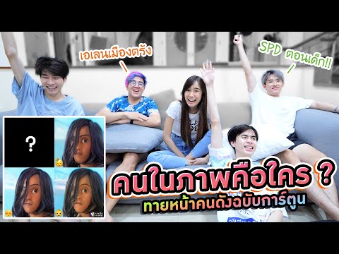 คลิปแข่งเกมทายหน้า-กับ-ทีมงานค คลิปแข่งเกมทายหน้า-กับ-ทีมงานค
