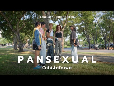 Earth Poomiphat PANSEXUALรักไม่จำกัดเพศ:ภาพยนตร์สั้นSHORTFILM