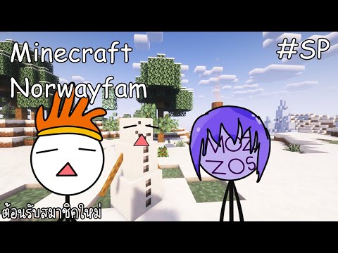 MinecraftNorwayfamPahWerชิล