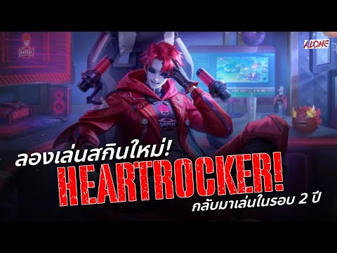 ROV:ลองเล่นสกินใหม่Heartroc