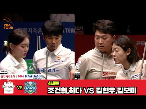 4세트 SK렌터카(조건휘,히다)vsNH농협카드(김현우,김보미)[웰컴저축은행 PBA 팀리그 4R]