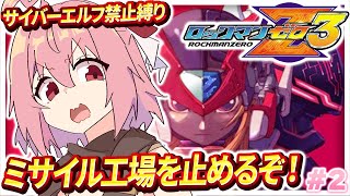 【ロックマンゼロ3】#2 完全初見！後半戦開始！セイバーばっか使っている【紅麗もあ/そちまる】