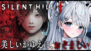 【SILENT HILL f】本日発売！日本を舞台とした新たなサイコロジカルホラー…！サイレントヒル/※ネタバレあり【#恋白れん/#新人VT
