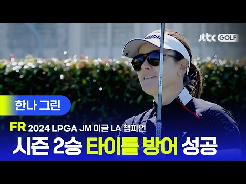 [LPGA] 무결점 플레이 한나 그린 주요장면 | JM 이글 LA 챔피언십 FR