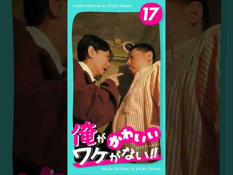 『俺がかわいいワケがない!!』 第17話