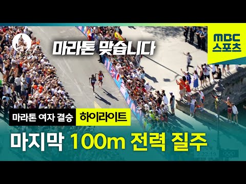 이런 경기가 있습니다 마라톤에서 펼쳐진 마지막 전력 질주! 최후의 우승자는? [파리올림픽 마라톤 여자 결승 하이라이트]