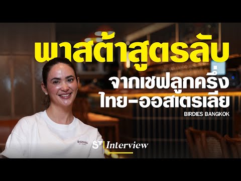 พาสต้าสูตรลับจากเชฟลูกครึ่งไท