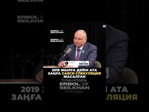 Сұхбаттың толық нұсқасы «Erbol Seilkhan» Youtube арнасында. #ерболсейілхан