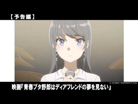 現代的な共感を呼ぶ思春期の感情を不可思議な現象によって描き出した青春ドラマ「青春ブタ野郎」シリーズがついに完結――。