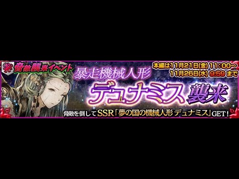 【チェンクロ】【総攻撃】暴走機械人形デュナミス襲来 自前特効無し 0コンボ1ソウル2,000万ダメ【チェインクロニクル】