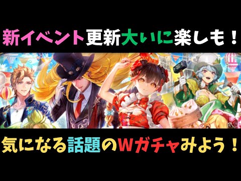 【ロマサガRS】新イベント更新！気になる話題のWガチャみよう！【初見さん大歓迎】