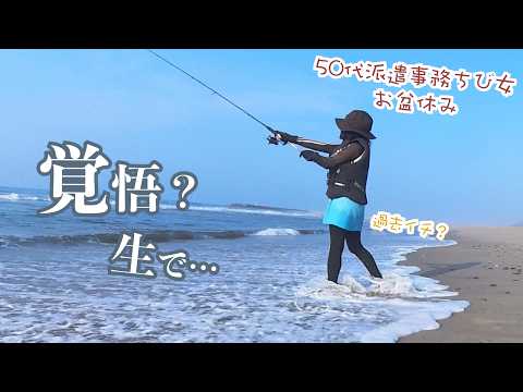 波の中へ…ひとりで釣って生でメガ盛り？50代派遣事務チビ女が軽バンで車中泊して車中で〜過去イチ？（お知らせあり）