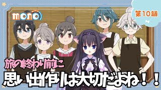 【同時視聴】第10話「mono」猫と一緒に青春を感じよう！（時間表示有)【Vtuber/藤咲ミア】