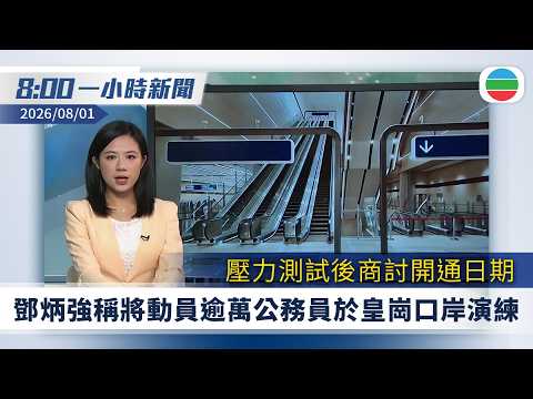 無綫8:00一小時新聞：鄧炳強稱將動員逾萬公務員於皇崗口岸演練｜FIFA國際足協放棄引入私人資金計劃｜解放軍黃岩島軍事演訓｜無綫新聞｜TVB News｜2026/08/01