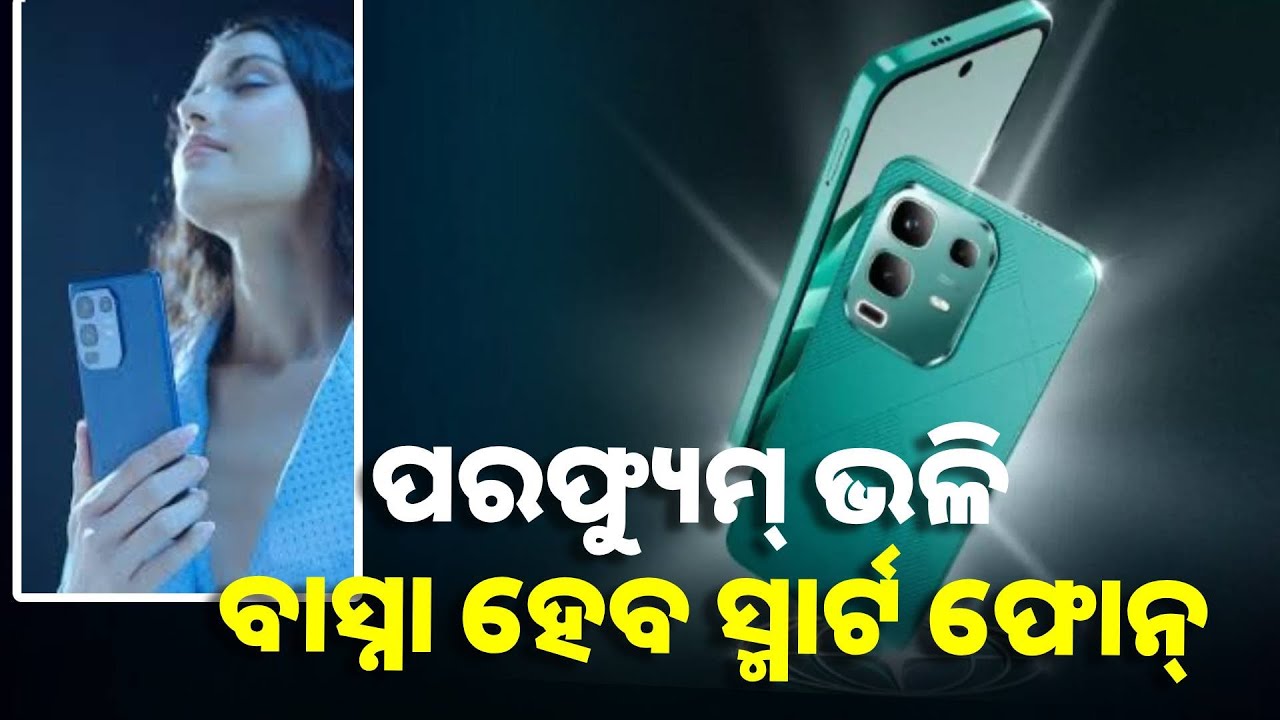 ଇନଫିନିକ୍ସର ଆଗାମୀ ଫୋନରେ ଆସୁଛି ନୂଆ ଟେକ୍ନୋଲୋଜି, ଯାହାର ନାଁ ‘ଫୋନ ଏନର୍ଜାଇଜିଂ ସେଣ୍ଟ-ଟେକ୍’ ||Knews Odisha