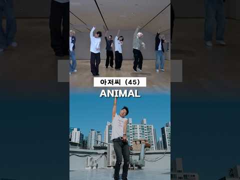 BOYNEXTDOOR(보이넥스트도어) - ANIMAL(<strong>애니멀</strong>) #아저씨댄스 | 아저씨 춤 잘추지!