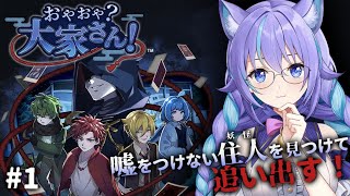 【おやおや？大家さん！#1】 アパートに紛れ込んだ妖怪を探し出せ！初見アテレコ実況プレイ　◆ネル・フェリス・リータ