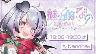 【 #魅力的なの歌枠リレー 】ぽかぽか優しい小悪魔なのだ！なのの歌をゆっくり聞いてく？【Nanoha。/Vsinger】