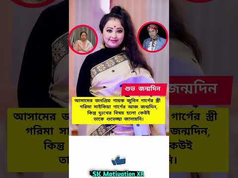 আসামের জনপ্রিয় গায়ক জুবিন গার্গের স্ত্রী গরিমা সাইকিয়া গার্গের আজ জন্মদিন, কিন্তু দুঃখের#trending