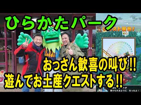 ドラクエウォーク697【大阪の新お土産スポット、ひらかたパークで寒波襲来の中思いっきり遊ぶ！】のサムネイル