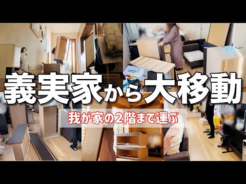 【大移動】義実家から出た不要品を2往復で運んで部屋を大改造【主婦/リセット】