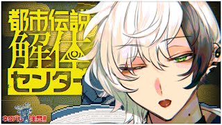 都市伝説解体センター ▸▸▸ お久しぶりの出勤 #5 (※ネタバレ注意)