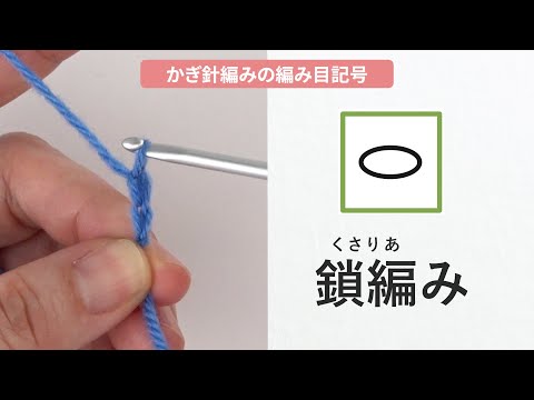 【かぎ針編み】鎖編み［編み物/手編み/編み目記号/初心者さん/crochet tutorial/くさり編みの編み方］