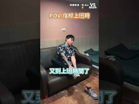 瘋到連我自己都騙 #宿醉上班｜VS MEDIAｘ赤.Bar x 🐯