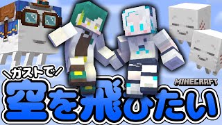 🌳【 マイクラ 】新モブ！ハッピーガストに乗りたいヨ！( ⌒ ◡ ⌒ 　)三【 ノルジュ視点 ⓦ羽渦ミウネル  】