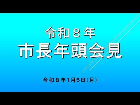 大垣市長年頭記者会見(令和8年1月5日)