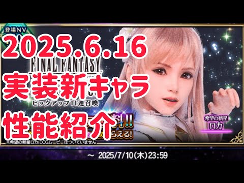 2025.6.16 実装新キャラ 性能紹介 #ffbe