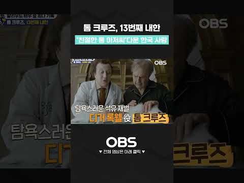 톰 크루즈, 13번째 내한…'친절한 톰 아저씨'다운 한국 사랑 #톰크루즈 #탑건 #<strong>미션임파서블</strong> #디거 #액션 #스턴트맨