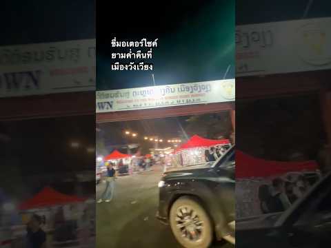 ยามค่ำคืนเมืองวังเวียง