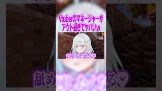 Vtuberのマネージャーがアウト過ぎてヤバいw #マイクラ #vtuber
