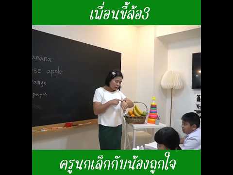 เพื่อนขี้ล้อ3|ครูนกเล็ก