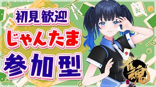 【#雀魂参加型】今週もじゃんたま友人戦しよ！ 初見さんも自由に参加してね✨🀄今日も役満狙ってくよ！【四麻・じゃんたま・友人戦】