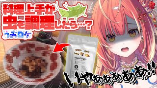 【 #うおクッキング 】※実写※検証！料理上手なら虫でも美味しい料理にできるのか？【#うおむすめ】