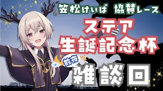 【雑談配信】笠松けいば協賛レース ステア生誕記念杯　前夜祭【Vtuber】