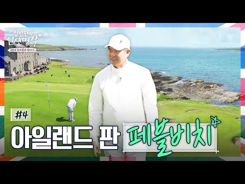바람의 영향을 크게 받는 도전적인 코스! 아드글래스에서 사제 라운드 [임진한의 인생명작] #4