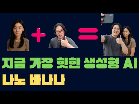 지금 가장 핫한 생성형 AI 나노 바나나