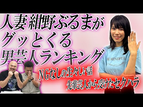 紺野ぶるまが選ぶ人妻に響く男芸人ランキング【鬼越トマホーク】 サムネイル