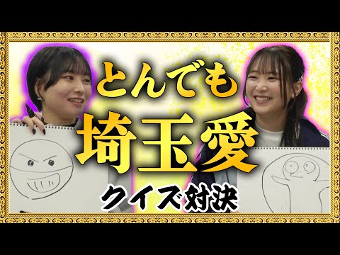 【埼玉出身声優】とんでも埼玉愛を確かめろ！クイズ対決〜！