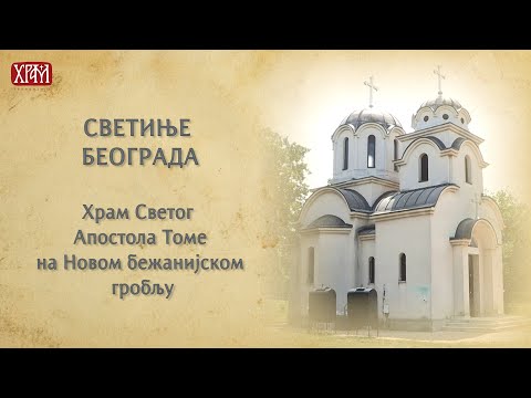 Светиње Београда - Храм Светог Апостола Томе на Новом бежанијском гробљу