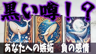 😭黒いうわさ😡今後どうなる？あなたへの嫉妬 負の感情タロット占い🔮