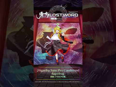 新規書き下ろし楽曲「Agartha Sans Pro Condensed」 #東方LostWord #東方LW #東ロワ #東風谷早苗