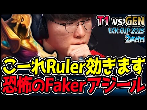 Rulerを恐怖に陥れるFakerのアジール！｜T1 vs GEN 2試合目 2025 LCK CUP｜LoL実況解説